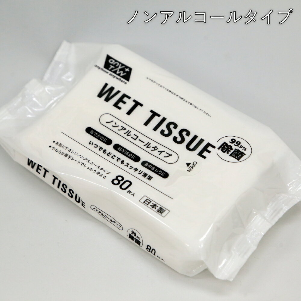 99．9％除菌　ウェットティッシュ　ノンアルコールタイプ　（1パック80枚入）