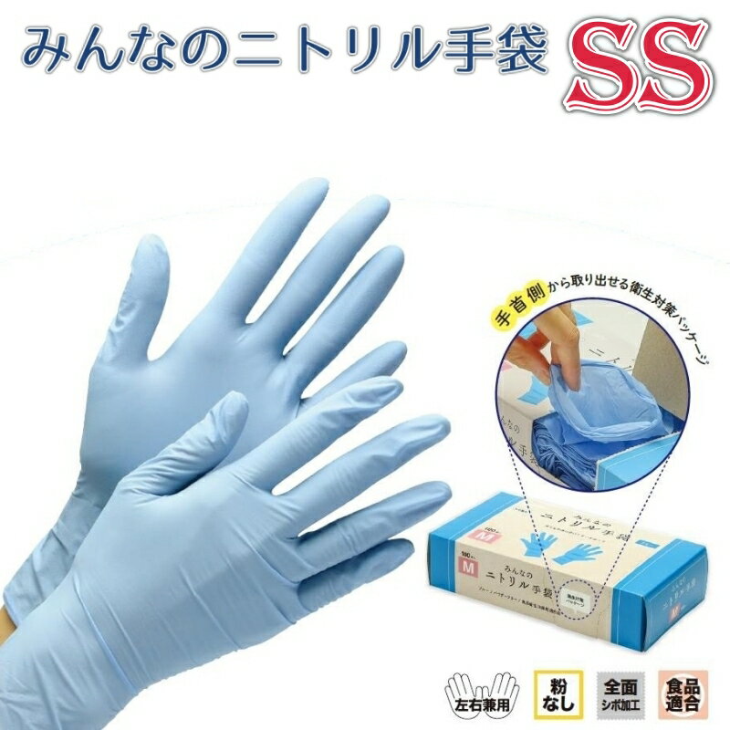 みんなのニトリル手袋　青　SS　パウダーフリー　（100枚入）
