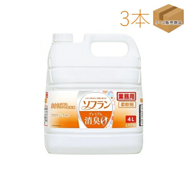 業務用ソフラン プレミアム消臭 アロマソープの香り 4L（3本）