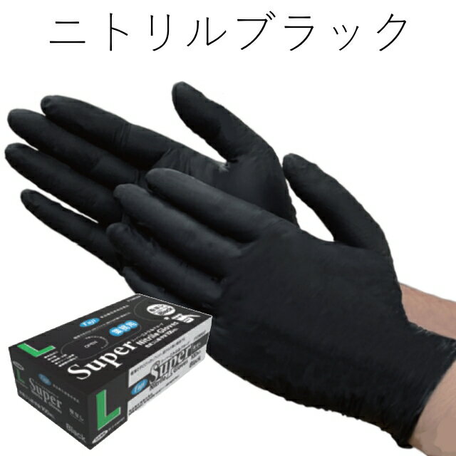 Rakuten - フジスーパーニトリルグローブ【ブラック】粉無L