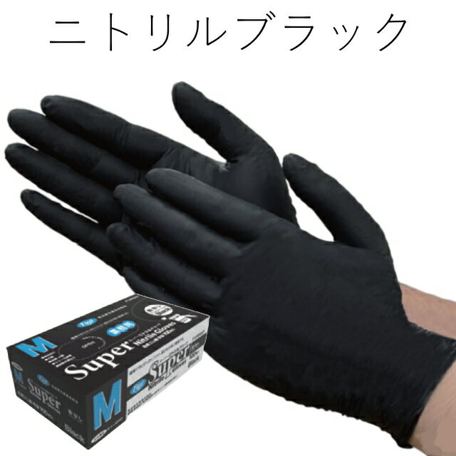Rakuten - フジスーパーニトリルグローブ【ブラック】粉無M