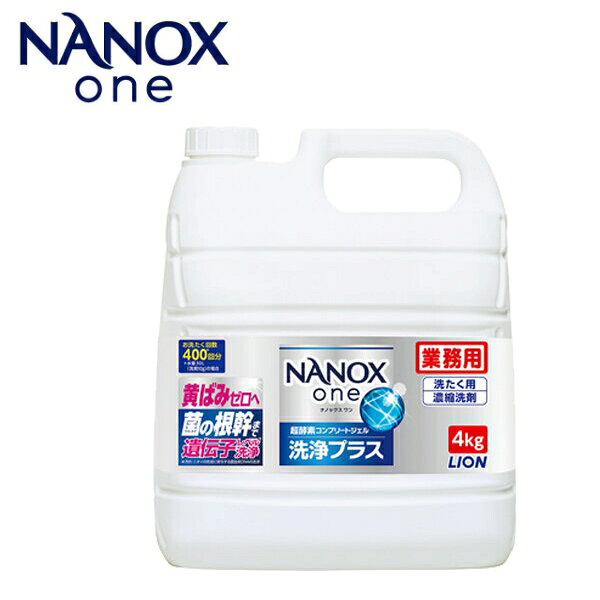 Rakuten - 業務用　NANOXone（ナノックスワン）洗浄プラス　4kg　（1本）