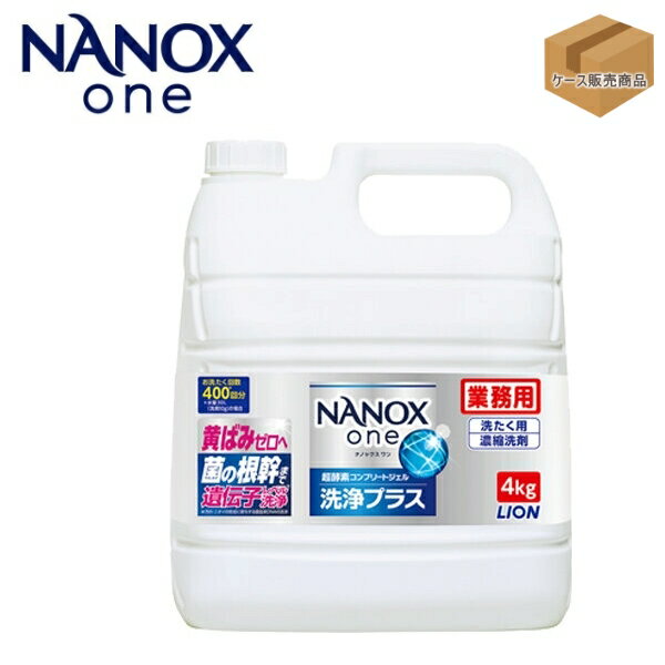 Rakuten - 業務用　NANOXone（ナノックスワン）洗浄プラス　4kg　（3本）【ケース販売】
