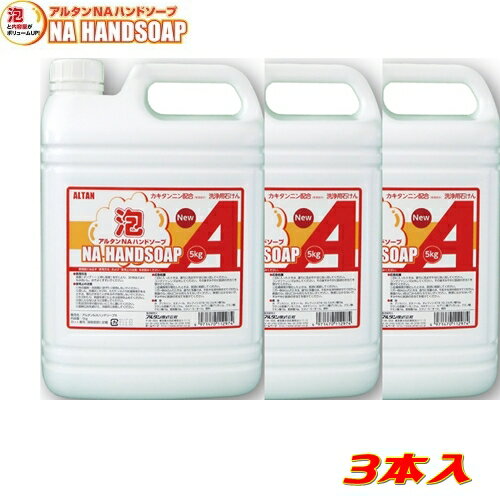 アルタン NAハンドソープ 5kg（3本） 【2017新処方】
