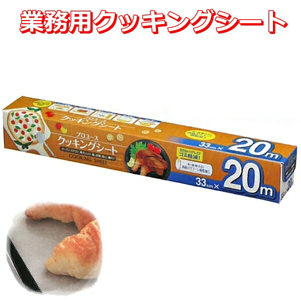 サイズ 33cm×20m 入数 1本 耐熱温度 250℃（20分） 業務用20m巻のクッキングシート！1mあたり20．3円でお得！！【日本製】です。 ■ 両面シリコーン樹脂加工なので、表・裏なく使用できます。 ■ 食品がシートにくっつきにくいので、きれいに仕上がります。 ■ 油分や水分を通さないので、調理器具等を汚さず洗浄作業が軽減できます。 ■ 蒸気を適度に通すので、蒸し料理にも適しています。 ■ 熱に強く（耐熱温度250℃で20分）オーブン、スチコン、電子レンジでの使用に適しています。 ※直火での使用、250℃を超える高温での使用、及び20分以上の使用は絶対にしないで下さい。シートが燃えることがあります。 その他「ご使用上の注意」をよく読んでご使用下さい。