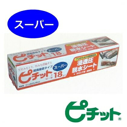 オカモト浸透圧脱水シート【業務用】ピチットスーパー　18R