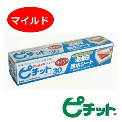 オカモト浸透圧脱水シート【業務用】ピチットマイルド　30R