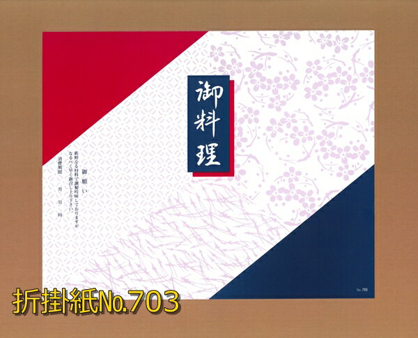 折掛紙 No.703 <コート> 御料理(100枚)【一般仕出し用】