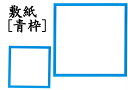 敷紙 3寸 青枠 (100枚)