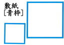 敷紙　4寸　青枠　（100枚）