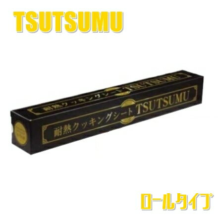 透明耐熱クッキングシート　TSUTSUMU　36cm×20M　ロールタイプ　（1本）