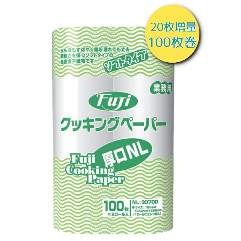 フジクッキングペーパー【大判】厚口　N L　（2本×1袋）