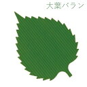 バラン 大葉 B色(500枚入/箱)