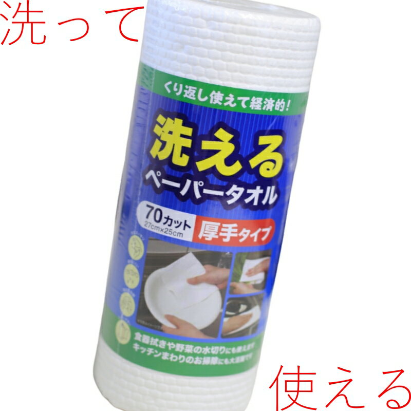 洗えるペーパータオル　70カット　厚手タイプ　（1本）