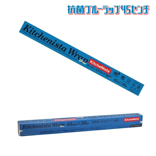業務用キッチニスタラップ【抗菌ブルー】45cm×50m　（1本）