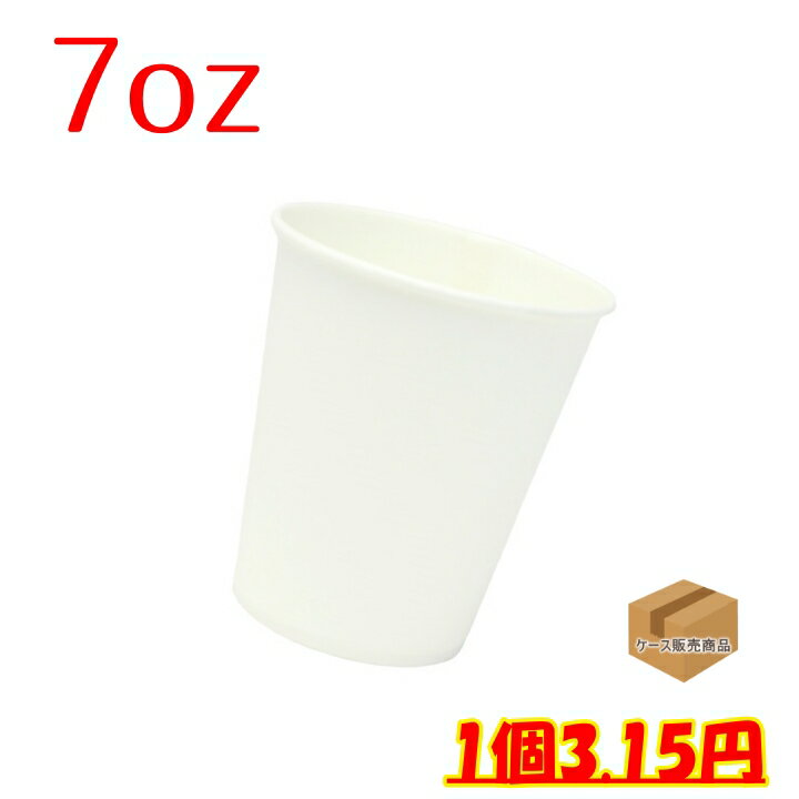 7オンス　白無地紙コップ（エココップ）ロースタック　215cc　（2400個）
