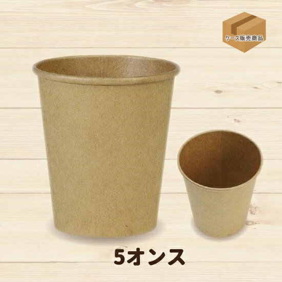 Rakuten - クラフト紙コップ　5オンス　（2400個） 【エコノミータイプ】