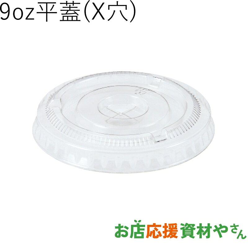 透明カップ APET 平蓋 口径78mm用 X穴付