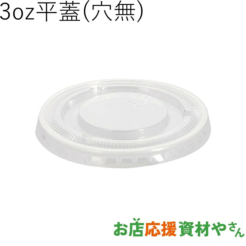 Rakuten - 透明カップ APET 平蓋 口径62mm用 穴なし
