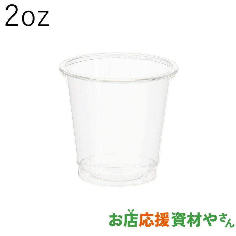 ● 透明度の高い高品質PETカップです。耐油性・耐薬性に優れています。 ● 展示会やイベントなどの試飲用に便利です。対応蓋はありません。 ● 食品衛生法規格基準適合商品です。 サイズ 口径52mm×高さ50mm×底径34mm 満杯容量 約70ml(推奨容量:約45ml) 入数 ケース：3000個／袋：100個 材質 A－PET 耐熱温度 60℃ 対応フタ なし