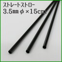ストレートストロー 3.5mmφ×15cm 黒 包装なし(1000本箱入り)【カクテル・ドリンク剤用】