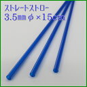 ストレートストロー 3.5mmφ×15cm 青 包装なし(1000本箱入り)【カクテル・ドリンク剤用】