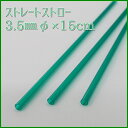ストレートストロー 3.5mmφ×15cm 緑 包装なし(1000本箱入り)【カクテル・ドリンク剤用】