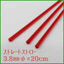 ストレートストロー 3.8mmφ×20cm 赤 包装なし(1000本箱入り)【コールド・トロピカルドリンクに】