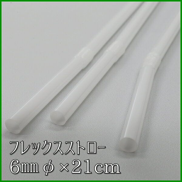 Rakuten - フレックスストロー　6mmφ×21cm　白　包装なし（500本箱入り）【曲がるストロー】
