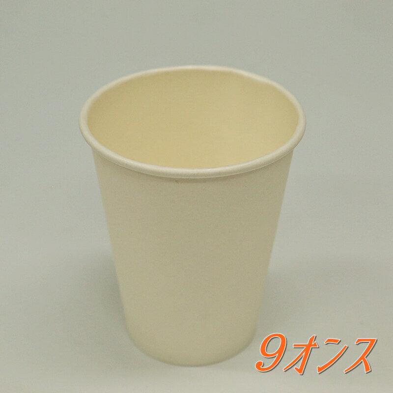 Rakuten - 9オンス　白無地紙コップ　（1000個入）