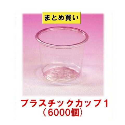 プラスチックカップ1　30ml（1オンス） (6000個)
