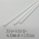 ストレートストロー 4.5mmφ×18cm 白 包装なし(1000本箱入り)【アイスコーヒー用】