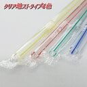 フレックスストロー 6mmφ×21cm クリア地ストライプ4色 フィルム包装(500本箱入り)【曲がるストロー】