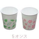 紙コップ 5オンス 桜/葉っぱ 2柄アソート