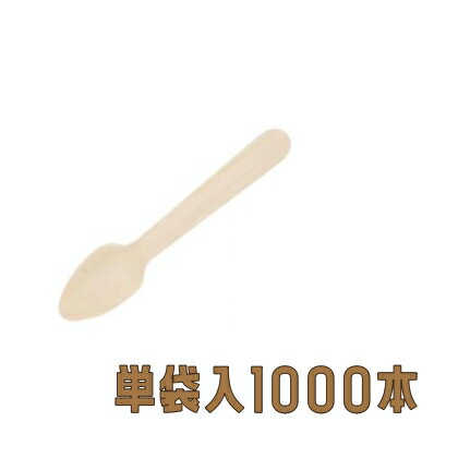 木製スプーン　WS−110S　＃110　単袋　（1000本入）
