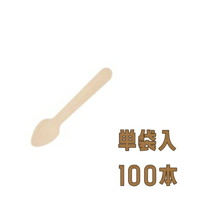 木製スプーン　WS−95SP　＃95　単袋　（100本入）