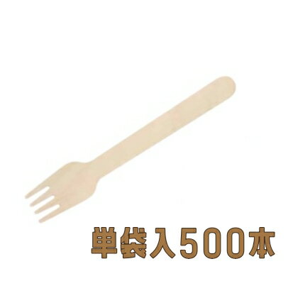 木製フォーク　WF−140S　＃140　単袋　（500本入）
