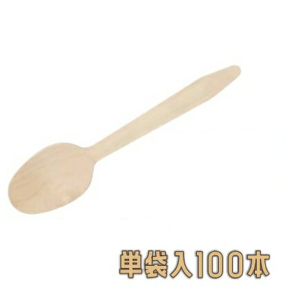 木製スプーン　WS−165SP　＃165　単袋　（100本入）