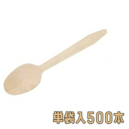 木製スプーン　WS−165S　＃165　単袋　（500本入）