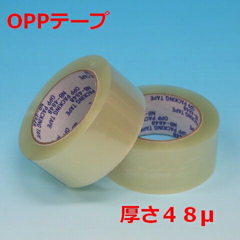 OPPテープ＃48　48mm×100m　透明（50巻）