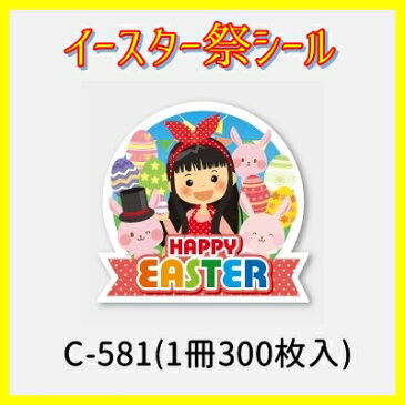 【春の新イベントイースターに！】C−581　ハッピーイースターシール　（300枚）