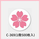 C-369 桜柄シール (500枚)