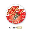 【母の日シール】K−1263 母の日 カーネーション(750枚)