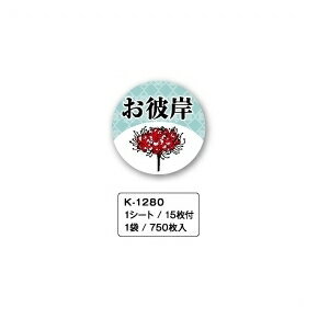 【お彼岸シール】K−1280　お彼岸　彼岸花　（750枚）