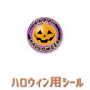 【ハロウィンシール】GY−63 HAPPY HALLOWEEN （750枚）