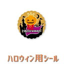 【ハロウィンシール】GY−183 Halloween （300枚）