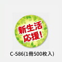 【新生活のスタートに】C−586 新生活応援!シール (500枚)
