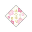 【ひな祭りシール】GY-212 桃の節句 祝 (300枚)