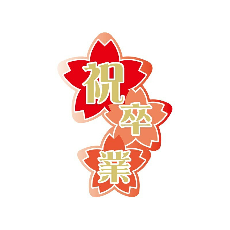 Rakuten - 【ご卒業のお祝いに】GY－68　祝　卒業　（150枚）