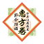 【節分シール】セツ−27 恵方巻 南南東 節分招福(200枚) 920円